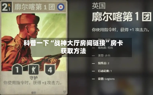 科普一下“战神大厅房间链接”房卡获取方法-第2张图片
