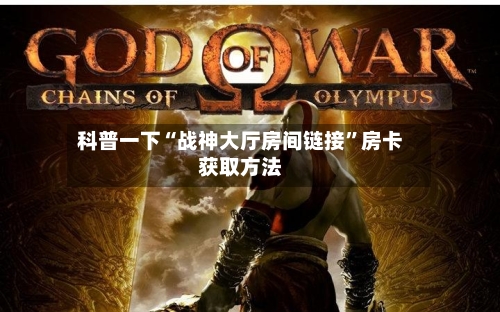 科普一下“战神大厅房间链接”房卡获取方法