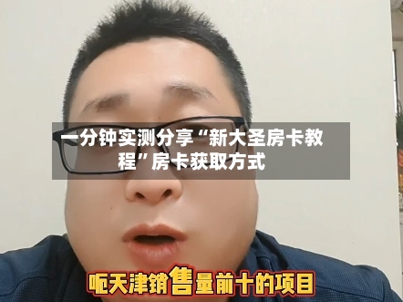 一分钟实测分享“新大圣房卡教程”房卡获取方式