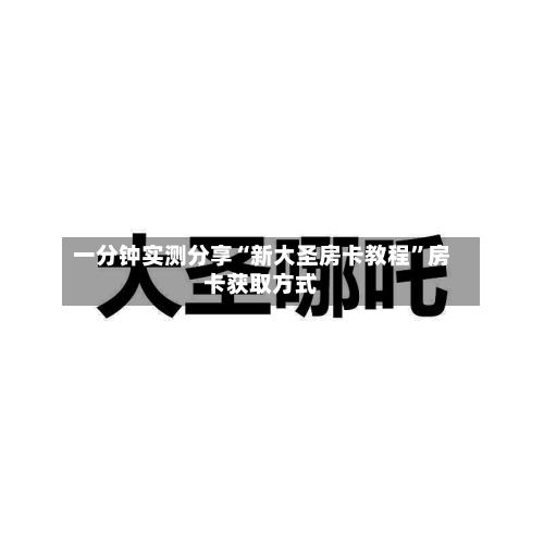 一分钟实测分享“新大圣房卡教程”房卡获取方式-第2张图片