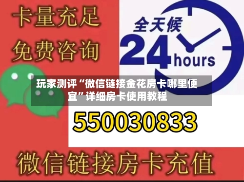 玩家测评“微信链接金花房卡哪里便宜”详细房卡使用教程