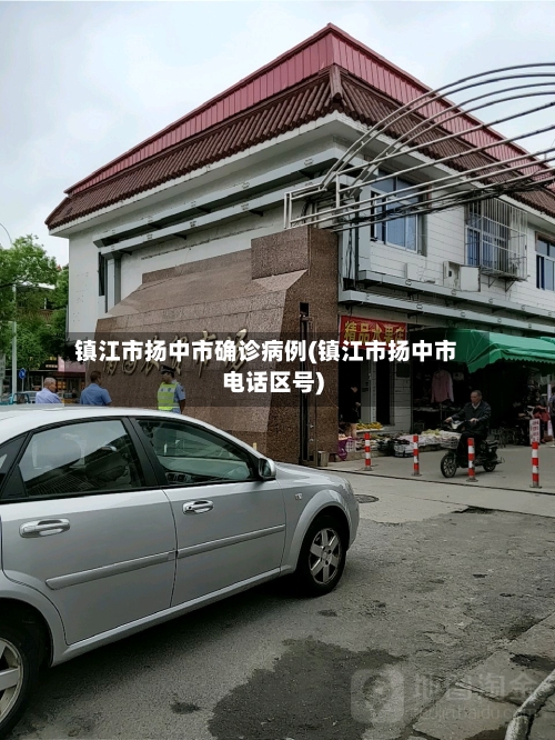 镇江市扬中市确诊病例(镇江市扬中市电话区号)
