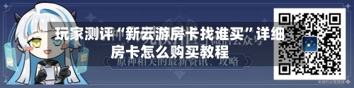 玩家测评“新云游房卡找谁买”详细房卡怎么购买教程