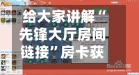 给大家讲解“先锋大厅房间链接	”房卡获取方法-第2张图片