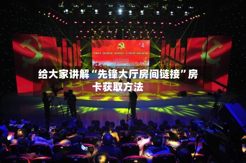 给大家讲解“先锋大厅房间链接”房卡获取方法