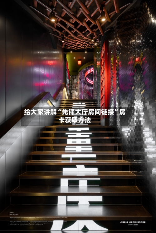 给大家讲解“先锋大厅房间链接”房卡获取方法-第3张图片