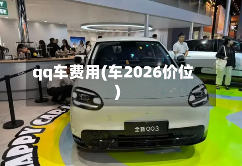 qq车费用(车2026价位)-第2张图片