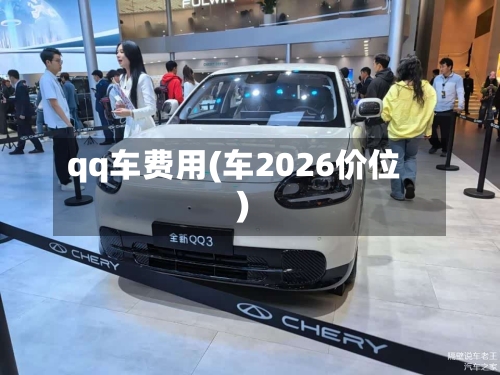 qq车费用(车2026价位)