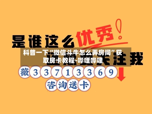 科普一下“微信斗牛怎么弄房间	”获取房卡教程-哔哩哔哩-第3张图片