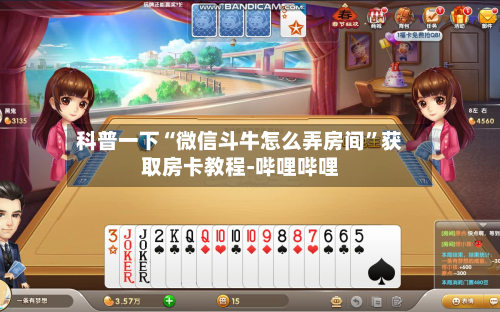 科普一下“微信斗牛怎么弄房间”获取房卡教程-哔哩哔哩