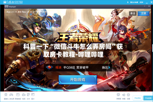 科普一下“微信斗牛怎么弄房间”获取房卡教程-哔哩哔哩-第2张图片