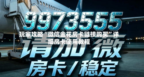 玩家攻略“微信金花房卡链接购买”详细房卡使用教程-第2张图片