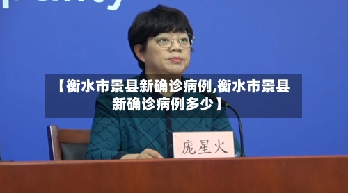 【衡水市景县新确诊病例,衡水市景县新确诊病例多少】-第2张图片