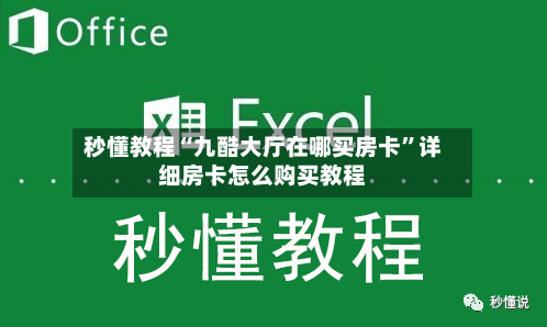 秒懂教程“九酷大厅在哪买房卡”详细房卡怎么购买教程