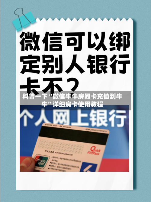 科普一下“微信牛牛房间卡充值到牛牛”详细房卡使用教程