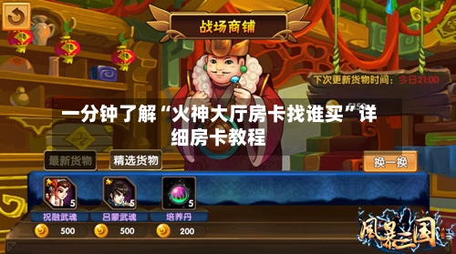一分钟了解“火神大厅房卡找谁买	”详细房卡教程-第3张图片