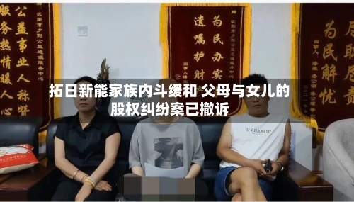拓日新能家族内斗缓和 父母与女儿的股权纠纷案已撤诉