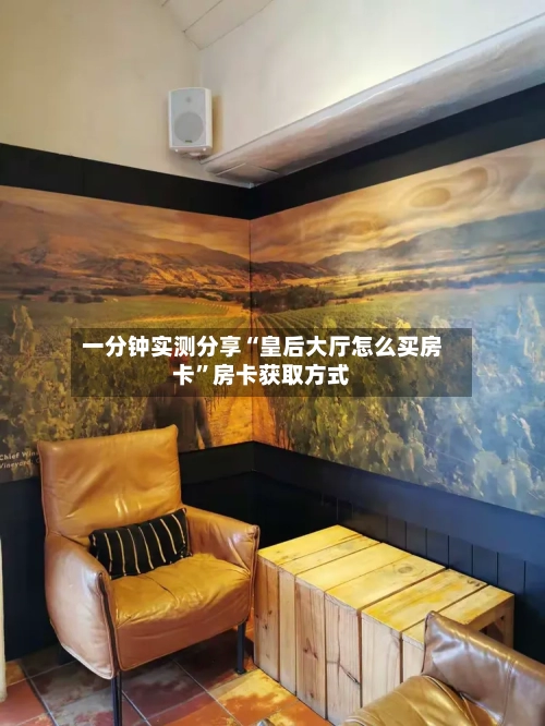 一分钟实测分享“皇后大厅怎么买房卡”房卡获取方式-第2张图片