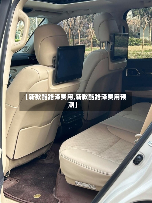 【新款酷路泽费用,新款酷路泽费用预测】-第2张图片