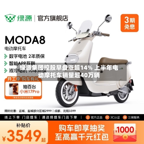 绿源集团控股早盘涨超14% 上半年电动摩托车销量超40万辆-第1张图片