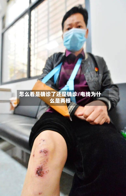 怎么看是确诊了还是确诊/电线为什么是两根-第2张图片