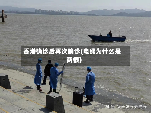 香港确诊后再次确诊(电线为什么是两根)-第2张图片