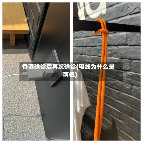 香港确诊后再次确诊(电线为什么是两根)
