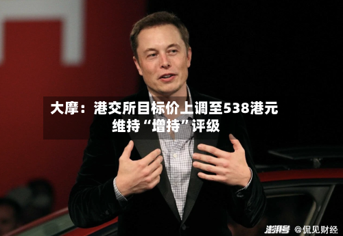 大摩：港交所目标价上调至538港元 维持“增持”评级-第1张图片