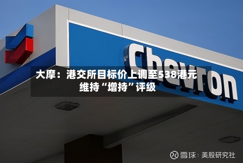 大摩：港交所目标价上调至538港元 维持“增持	”评级-第2张图片