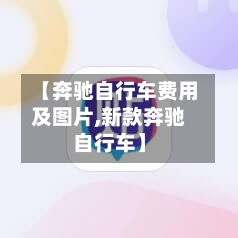 【奔驰自行车费用及图片,新款奔驰自行车】