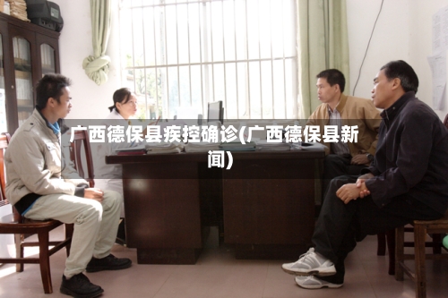 广西德保县疾控确诊(广西德保县新闻)-第3张图片