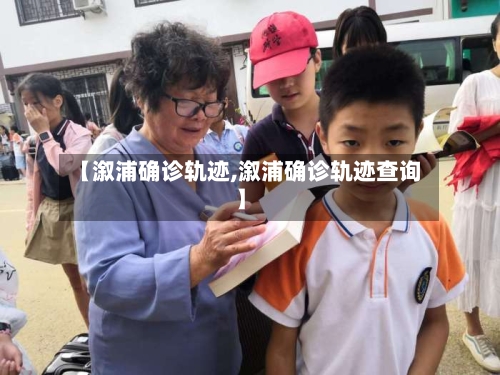 【溆浦确诊轨迹,溆浦确诊轨迹查询】-第2张图片