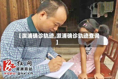 【溆浦确诊轨迹,溆浦确诊轨迹查询】