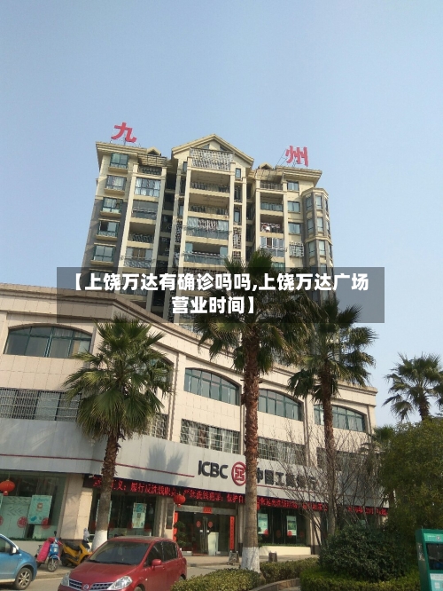 【上饶万达有确诊吗吗,上饶万达广场营业时间】