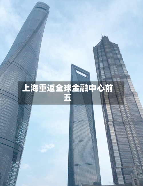 上海重返全球金融中心前五-第3张图片