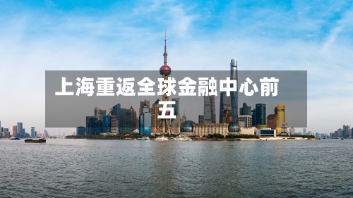 上海重返全球金融中心前五-第2张图片