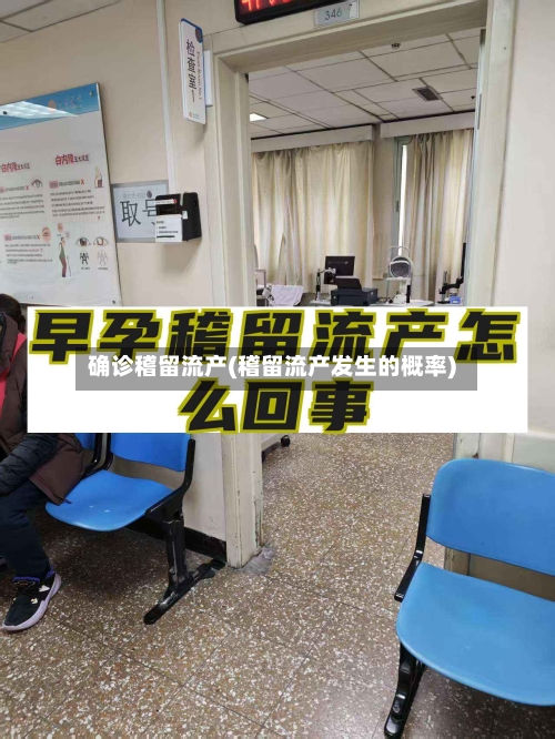 确诊稽留流产(稽留流产发生的概率)-第2张图片
