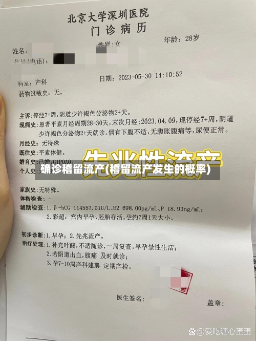 确诊稽留流产(稽留流产发生的概率)-第3张图片