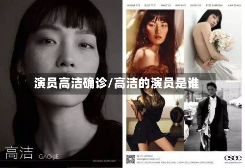 演员高洁确诊/高洁的演员是谁-第3张图片