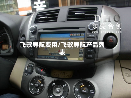 飞歌导航费用/飞歌导航产品列表