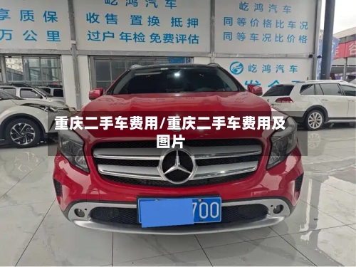 重庆二手车费用/重庆二手车费用及图片-第2张图片