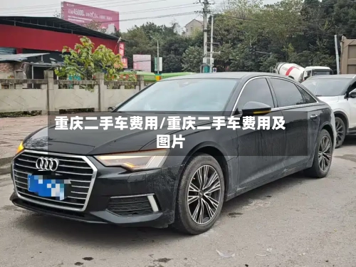 重庆二手车费用/重庆二手车费用及图片