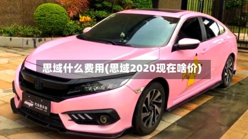 思域什么费用(思域2020现在啥价)-第1张图片