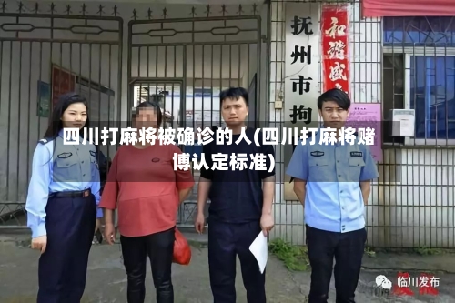 四川打麻将被确诊的人(四川打麻将赌博认定标准)-第2张图片
