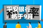 平安银行:将于9月24日实施2026年半年度权益分派