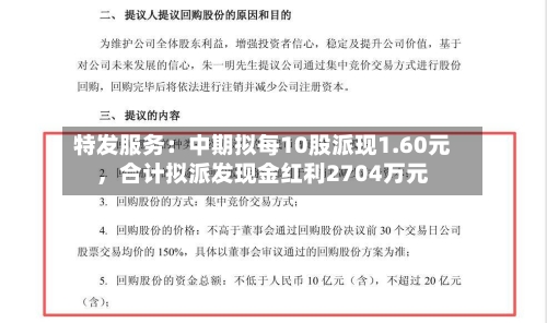 特发服务：中期拟每10股派现1.60元，合计拟派发现金红利2704万元-第3张图片