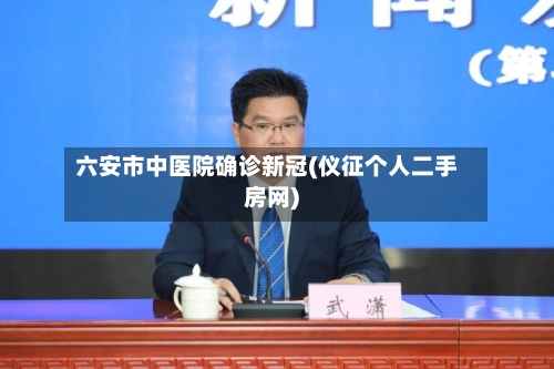 六安市中医院确诊新冠(仪征个人二手房网)-第3张图片