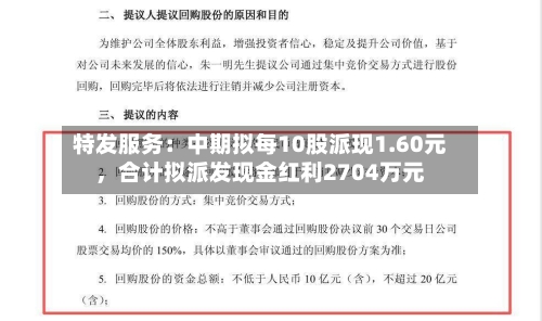 特发服务：中期拟每10股派现1.60元，合计拟派发现金红利2704万元-第2张图片