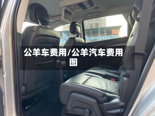 公羊车费用/公羊汽车费用图