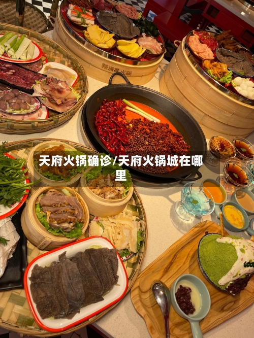 天府火锅确诊/天府火锅城在哪里